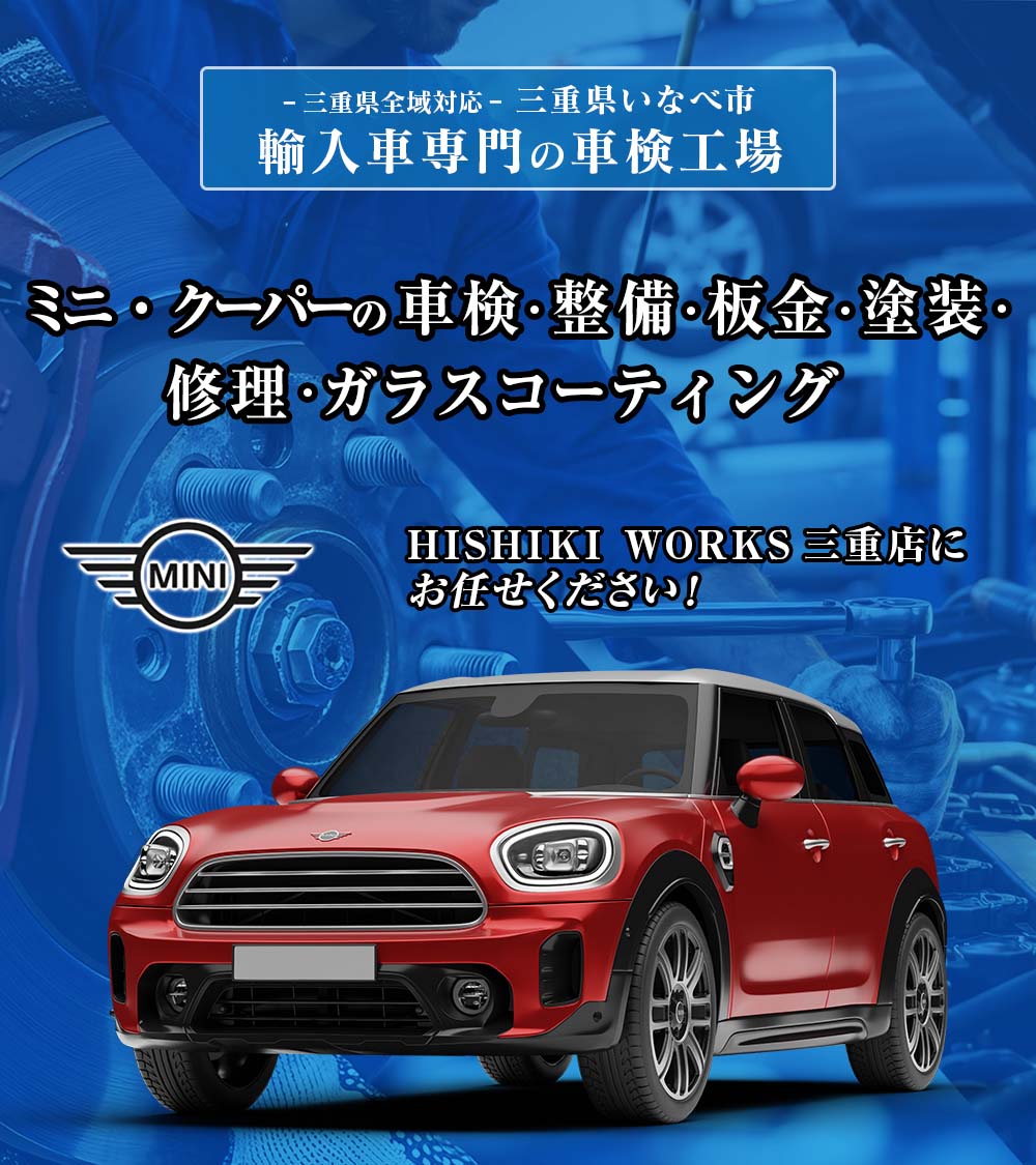 MINI-COOPER】ミニクーパーの車検・整備・鈑金修理・板金塗装・修理